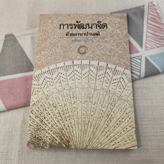 การพัฒนาจิตด้วยอานาปานสติ - พุทธทาสภิกขุ รูปที่ 1