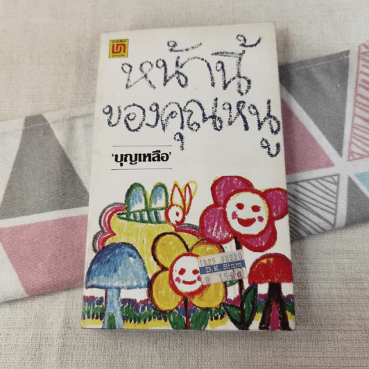 หน้านี้ของคุณหนู - บุญเหลือ รูปที่ 1