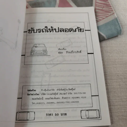 ขับรถให้ปลอดภัย - สุขุม ภิรมย์ไกรภักดิ์ รูปที่ 9