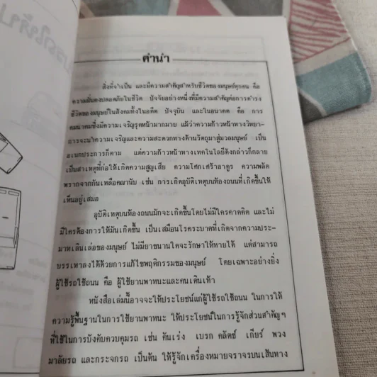 ขับรถให้ปลอดภัย - สุขุม ภิรมย์ไกรภักดิ์ รูปที่ 10