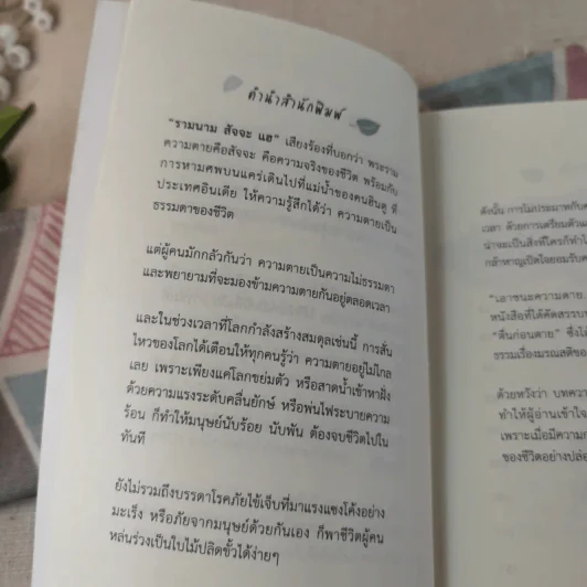 เอาชนะความตายด้วยใจที่ปล่อยวาง - พระไพศาล วิสาโล รูปที่ 10