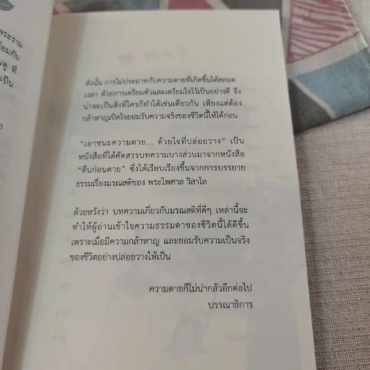 เอาชนะความตายด้วยใจที่ปล่อยวาง - พระไพศาล วิสาโล รูปที่ 11