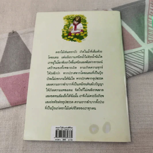ดอกไม้แห่งชีวิต - สุธา ธรรมชาติ รูปที่ 2