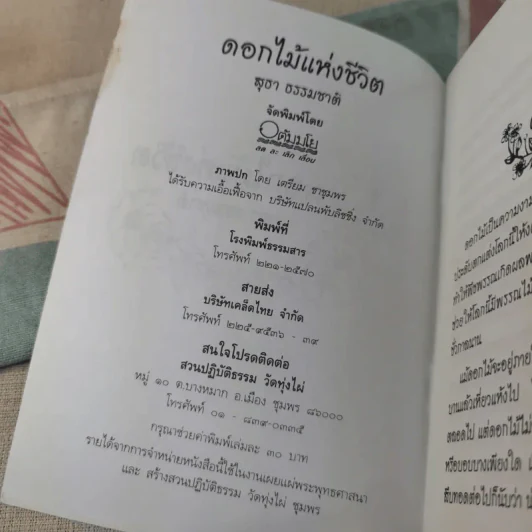 ดอกไม้แห่งชีวิต - สุธา ธรรมชาติ รูปที่ 8