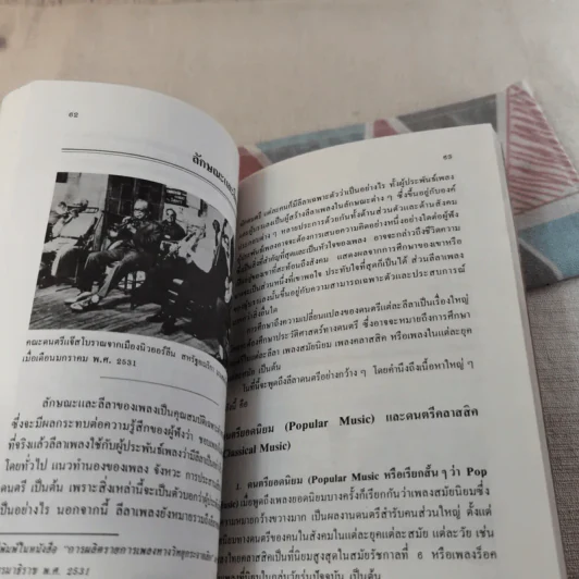 จะฟังดนตรีอย่างไรให้ไพเราะ - สุกรี เจริญสุข รูปที่ 13
