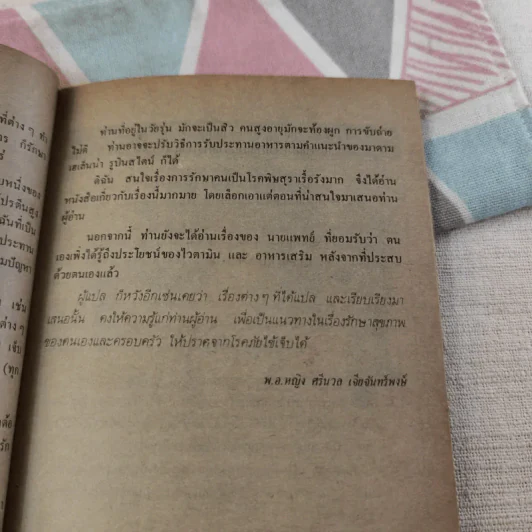 อาหาร & สุขภาพ - พ.อ.หญิง ศรีนวล เจียจันทร์พงษ์ รูปที่ 18