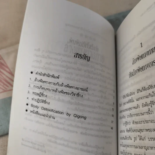 คู่มือล้างพิษทางกายด้วยชี่กง - นพ.บรรจบ ชุณหสวัสดิกุล รูปที่ 10
