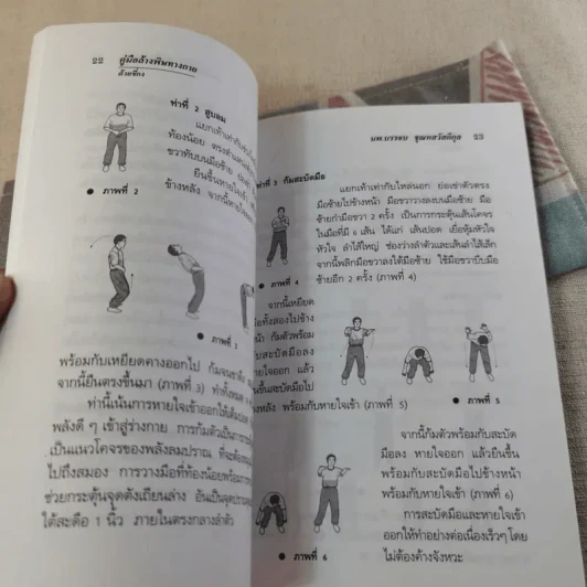 คู่มือล้างพิษทางกายด้วยชี่กง - นพ.บรรจบ ชุณหสวัสดิกุล รูปที่ 12