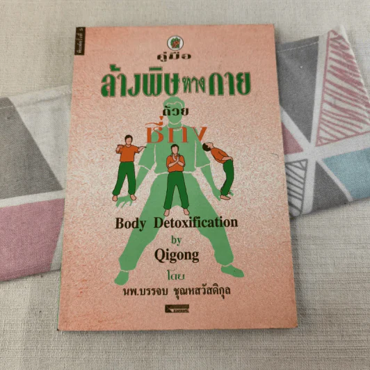 คู่มือล้างพิษทางกายด้วยชี่กง - นพ.บรรจบ ชุณหสวัสดิกุล รูปที่ 1