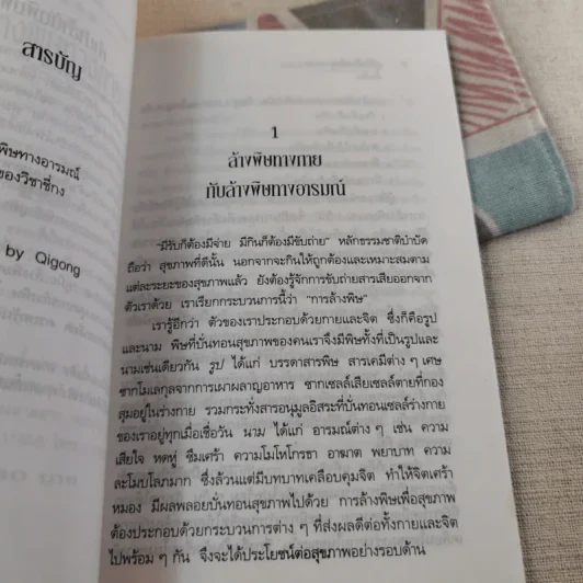 คู่มือล้างพิษทางกายด้วยชี่กง - นพ.บรรจบ ชุณหสวัสดิกุล รูปที่ 11