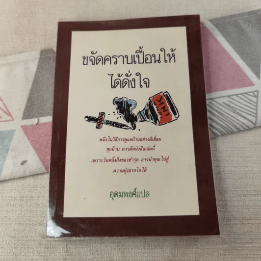 ขจัดคราบเปื้อนให้ได้ดั่งใจ - อุดมพงศ์ แปล รูปที่ 1