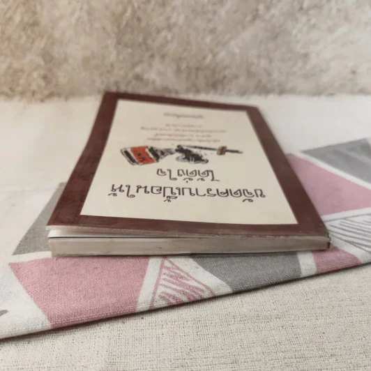 ขจัดคราบเปื้อนให้ได้ดั่งใจ - อุดมพงศ์ แปล รูปที่ 6