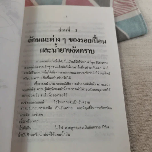 ขจัดคราบเปื้อนให้ได้ดั่งใจ - อุดมพงศ์ แปล รูปที่ 13