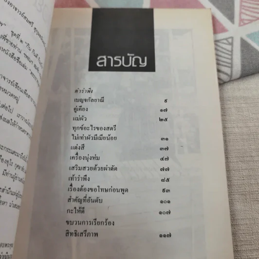 คิดอย่างผู้หญิง - สมศรี สุกุมลนันทน์ รูปที่ 10
