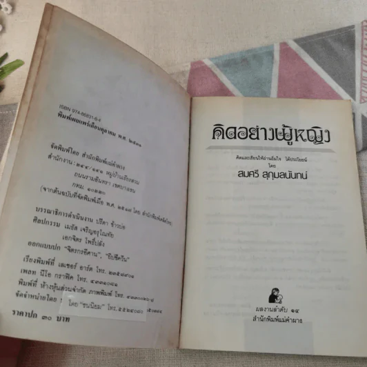 คิดอย่างผู้หญิง - สมศรี สุกุมลนันทน์ รูปที่ 8