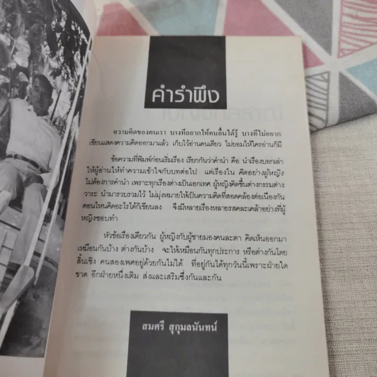 คิดอย่างผู้หญิง - สมศรี สุกุมลนันทน์ รูปที่ 11