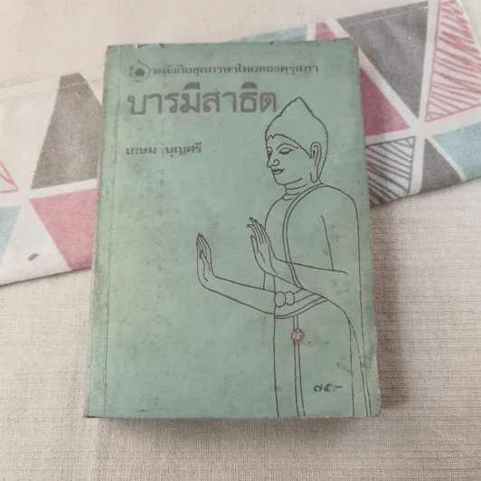 บารมีสาธิต - เกษม บุญศรี รูปที่ 1