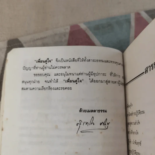 เพื่อนคู่ใจ - สุเทโว ภิกขุ รูปที่ 11
