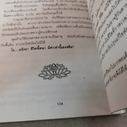เพื่อนคู่ใจ - สุเทโว ภิกขุ รูปที่ 15
