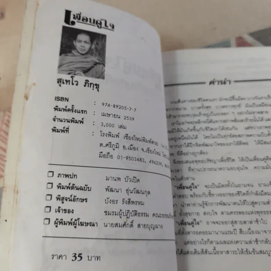 เพื่อนคู่ใจ - สุเทโว ภิกขุ รูปที่ 9