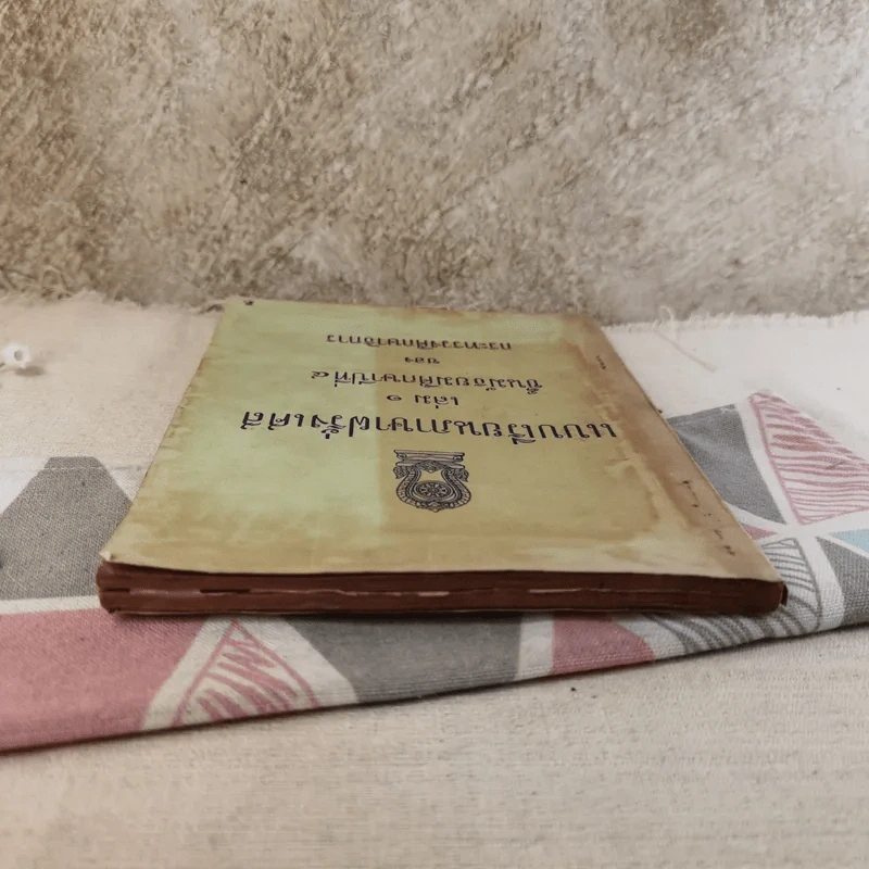 แบบเรียนภาษาฝรั่งเศส เล่ม 1 ชั้นมัธยมศึกษาปีที่ 4 ของกระทรวงศึกษาธิการ รูปที่ 6