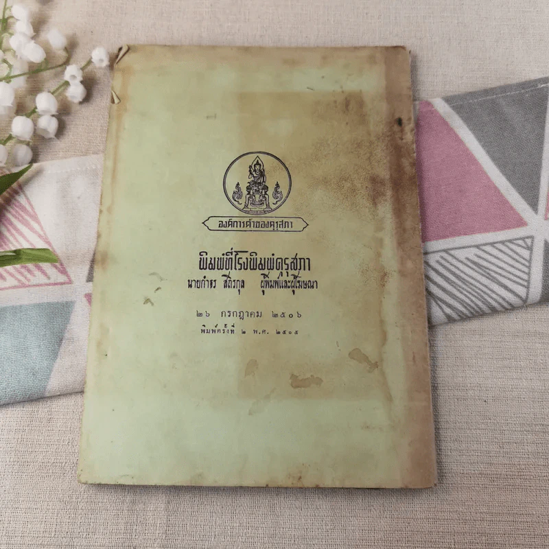 แบบเรียนภาษาฝรั่งเศส เล่ม 1 ชั้นมัธยมศึกษาปีที่ 4 ของกระทรวงศึกษาธิการ รูปที่ 2