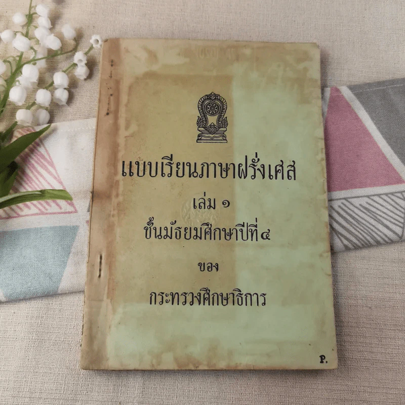 แบบเรียนภาษาฝรั่งเศส เล่ม 1 ชั้นมัธยมศึกษาปีที่ 4 ของกระทรวงศึกษาธิการ รูปที่ 1