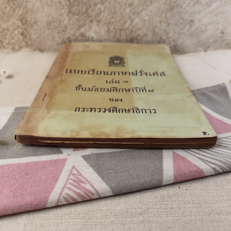 แบบเรียนภาษาฝรั่งเศส เล่ม 1 ชั้นมัธยมศึกษาปีที่ 4 ของกระทรวงศึกษาธิการ รูปที่ 5