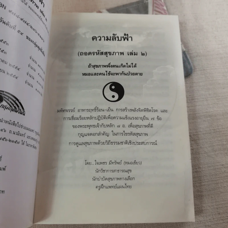 ถอดรหัสสุขภาพ เล่ม 1-2 รูปที่ 18