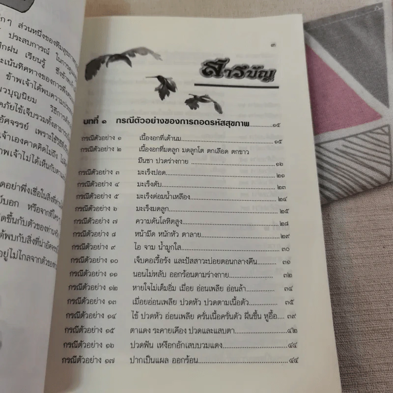 ถอดรหัสสุขภาพ เล่ม 1-2 รูปที่ 11