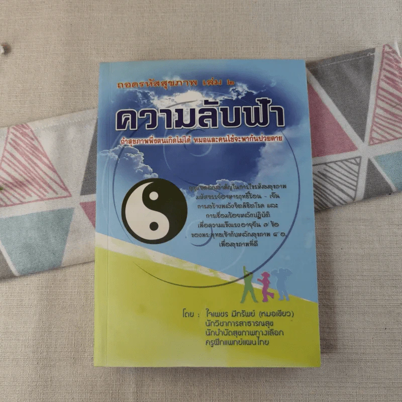 ถอดรหัสสุขภาพ เล่ม 1-2 รูปที่ 16