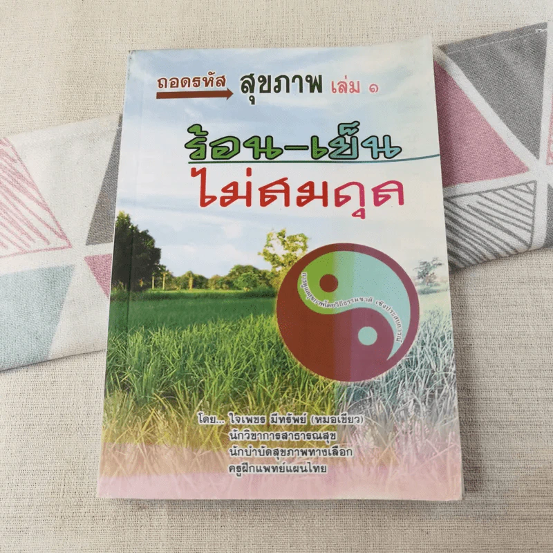 ถอดรหัสสุขภาพ เล่ม 1-2 รูปที่ 6