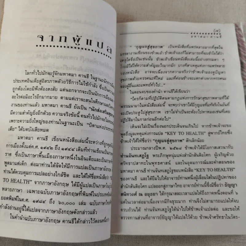 กุญแจสู่สุขภาพ - มหาตมา คานธี รูปที่ 11