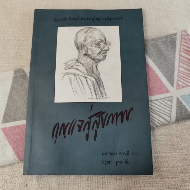 กุญแจสู่สุขภาพ - มหาตมา คานธี รูปที่ 1