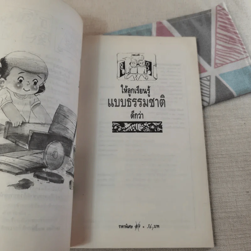 ให้ลูกเรียนรู้แบบธรรมชาติดีกว่า - อุดร วงษ์ทับทิม รูปที่ 8