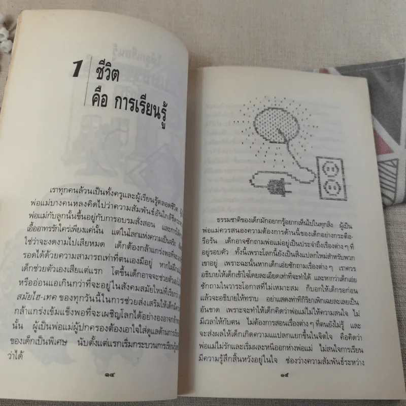 ให้ลูกเรียนรู้แบบธรรมชาติดีกว่า - อุดร วงษ์ทับทิม รูปที่ 12