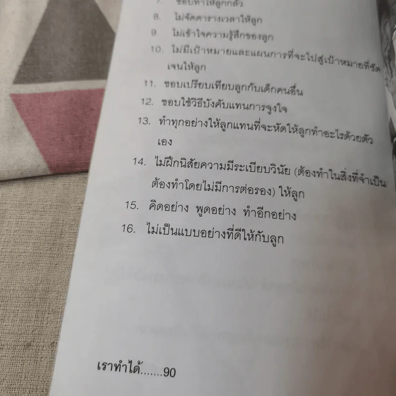 เราทำได้ หนังสือที่ทุกคนในครอบครัวต้องอ่าน - เกียรติวรรณ อมาตยกุล รูปที่ 14