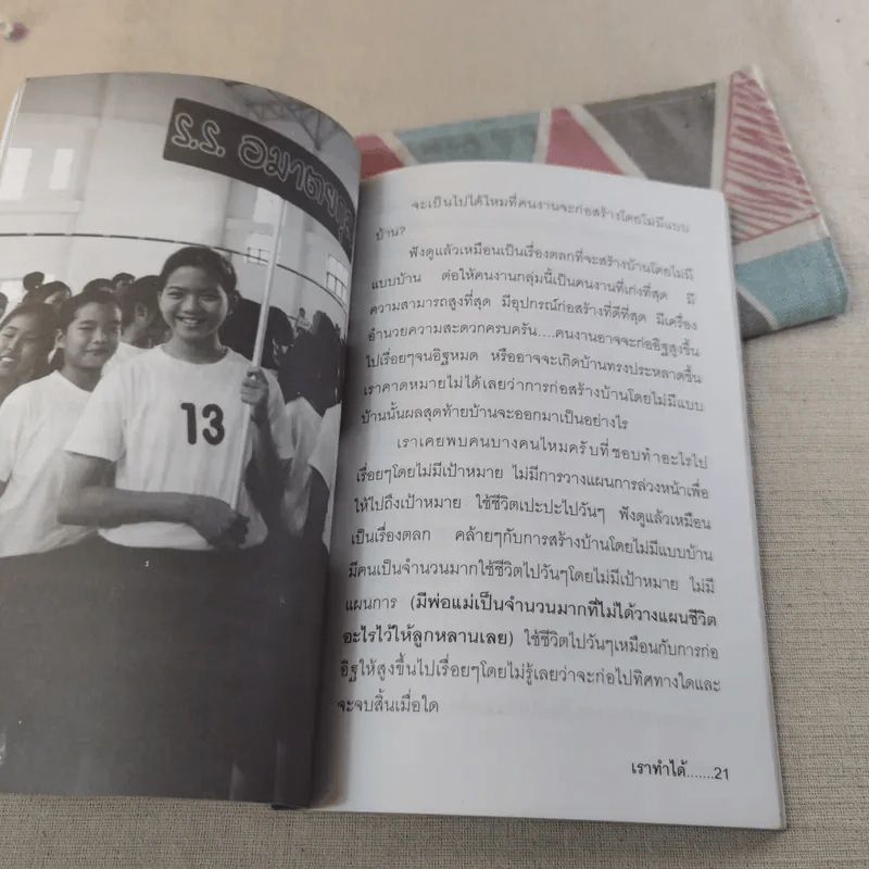 เราทำได้ หนังสือที่ทุกคนในครอบครัวต้องอ่าน - เกียรติวรรณ อมาตยกุล รูปที่ 12