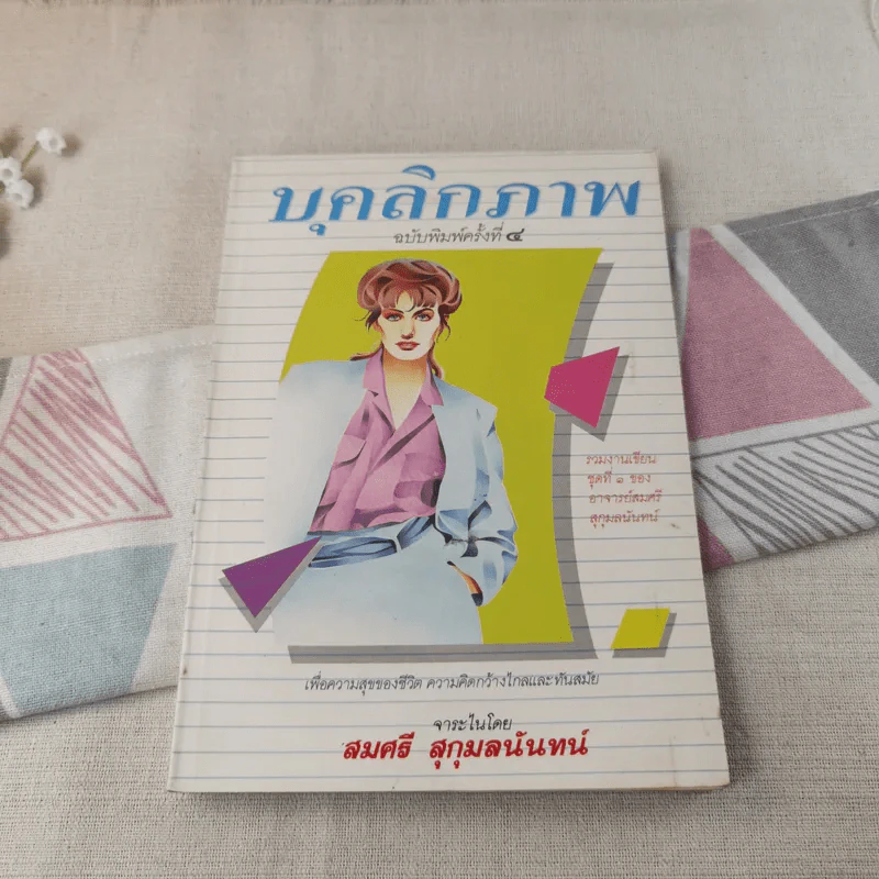 บุคลิกภาพ - สมศรี สุกุมลนันทน์ รูปที่ 1