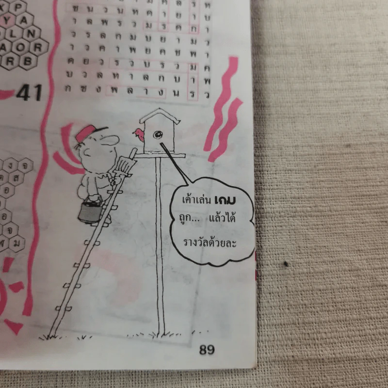 เกม ปีที่ 1 ฉบับที่ 7 ปักษ์แรก ต.ค.2534 (เกมปริศนา ฝึกสมอง ประลองปัญญา) รูปที่ 12