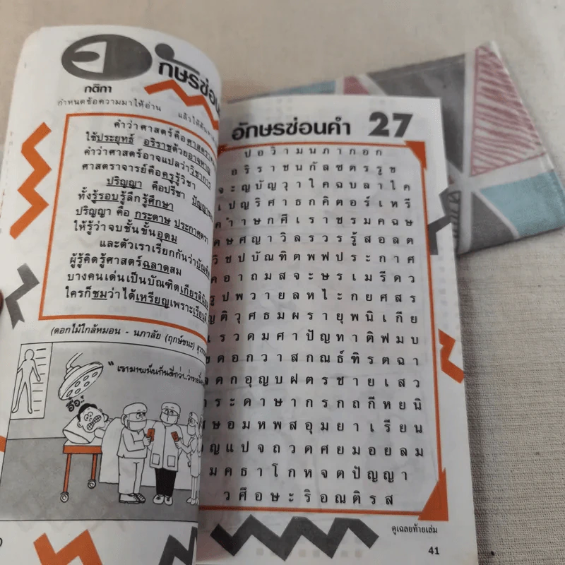 เกม ปีที่ 1 ฉบับที่ 7 ปักษ์แรก ต.ค.2534 (เกมปริศนา ฝึกสมอง ประลองปัญญา) รูปที่ 10