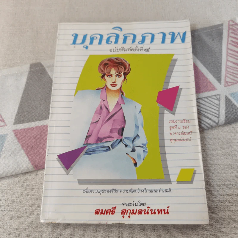 บุคลิกภาพ - สมศรี สุกุมลนันทน์ รูปที่ 1