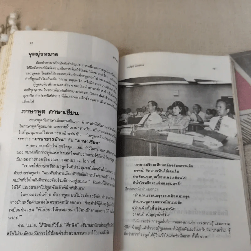 พูดได้ พูดเป็น - ทินวัฒน์ มฤคพิทักษ์ รูปที่ 21