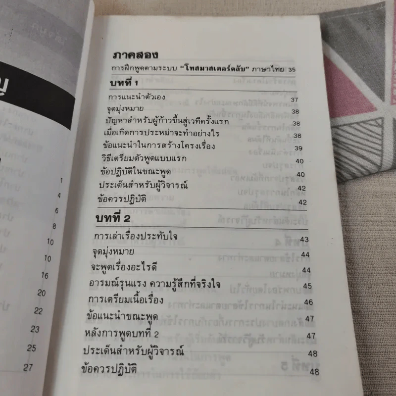 พูดได้ พูดเป็น - ทินวัฒน์ มฤคพิทักษ์ รูปที่ 10
