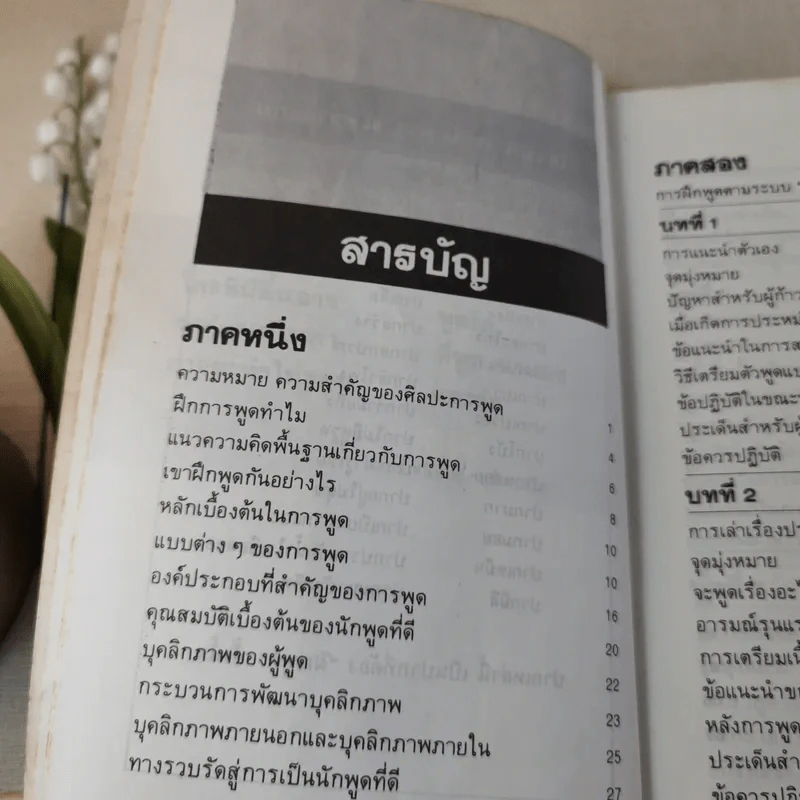พูดได้ พูดเป็น - ทินวัฒน์ มฤคพิทักษ์ รูปที่ 9