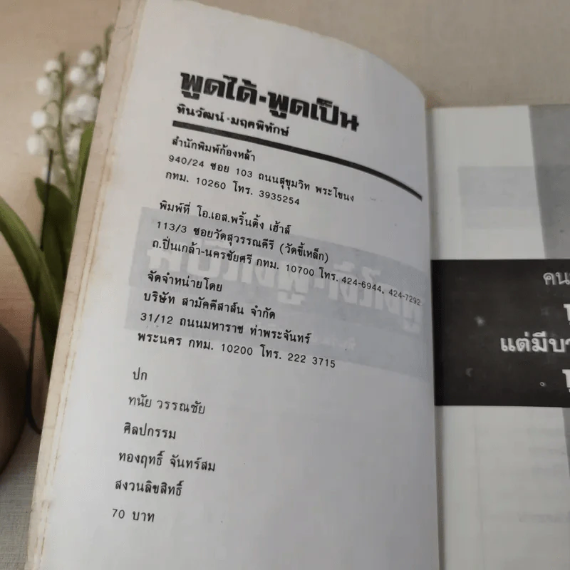 พูดได้ พูดเป็น - ทินวัฒน์ มฤคพิทักษ์ รูปที่ 8
