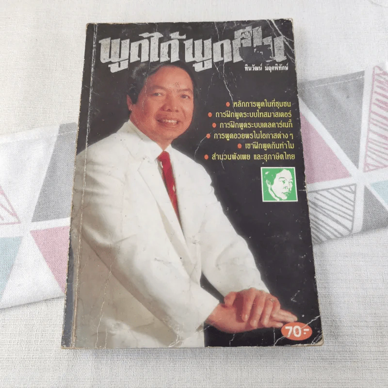 พูดได้ พูดเป็น - ทินวัฒน์ มฤคพิทักษ์ รูปที่ 1