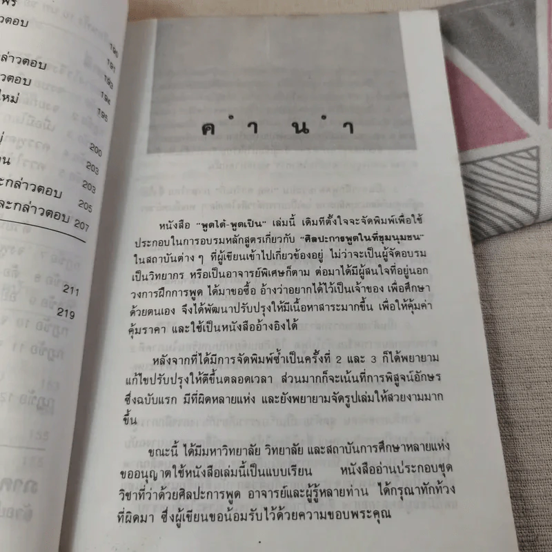 พูดได้ พูดเป็น - ทินวัฒน์ มฤคพิทักษ์ รูปที่ 18