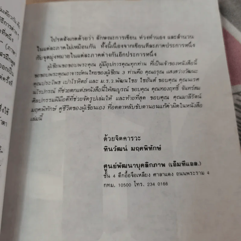พูดได้ พูดเป็น - ทินวัฒน์ มฤคพิทักษ์ รูปที่ 20