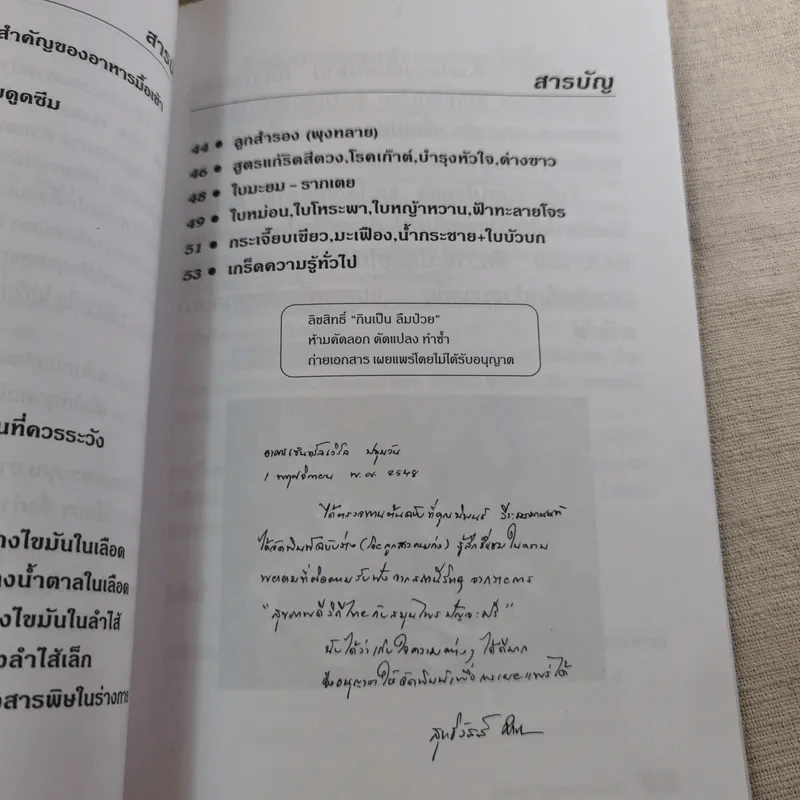 กินเป็น ลืมป่วย ล้างสารพิษในร่างกาย - อ.สุทธิวัสส์ คำภา รูปที่ 11